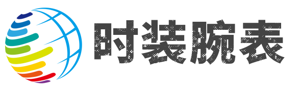 時裝腕表