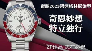 絕美白可樂！ZF廠復刻版帝舵碧灣格林尼治GMT驚艷亮相